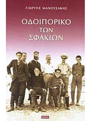 Οδοιπορικό των Σφακιών Οδοιπορικό των Σφακιών